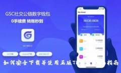 如何安全下载并使用正版TP钱包：全面指南