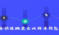 如何安全快速地卖出比特币钱包中的币？