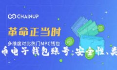 全面解析比特币电子钱包账号：安全性、类型及