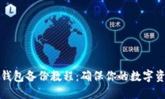 狗狗币钱包备份教程：确保你的数字资产安全