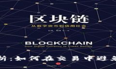 TP钱包滑点解析：如何在交易中避免不必要的损失