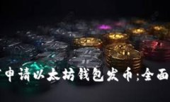 如何申请以太坊钱包发币：全面指南