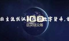 这个问题在加密货币和区块链领域非常特殊，涉