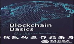 HT转到TP钱包的操作指南与注意事项