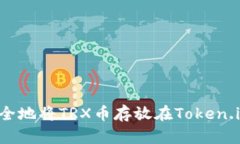 如何安全地将TRX币存放在Token.im钱包中