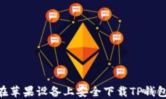 如何在苹果设备上安全下载TP钱包APP？