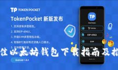 最佳以太坊钱包下载指南及推荐