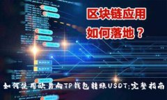如何使用欧易向TP钱包转账USDT：完整指南