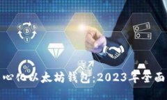 最优选去中心化以太坊钱包：2023年全面评测与比