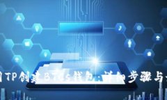 如何使用TP创建BTCs钱包：详细步骤与最佳实践