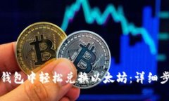 如何在TP钱包中轻松兑换以太坊：详细步骤与技巧