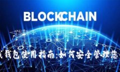 瑞波币在线钱包使用指南：如何安全管理您的数