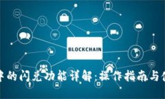 TP钱包中的闪兑功能详解：操作指南与使用技巧