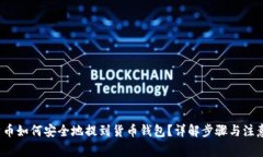  比特币如何安全地提到货币钱包？详解步骤与注