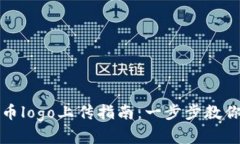 tp钱包代币logo上传指南：一步步教你轻松完成