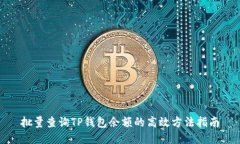 批量查询TP钱包余额的高效方法指南