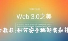  以太坊钱包移除教程：如何安全地卸载和转移你