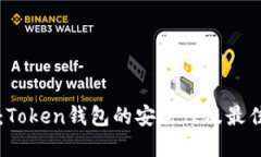 深入探讨：Token钱包的安全性及最佳使用实践