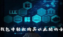 在TP钱包中轻松购买以太坊的全攻略