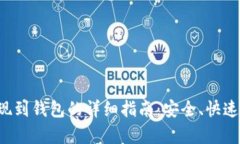 泰达币提现到钱包的详细指南：安全、快速、无