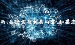 以下是关于“TP钱包官网链接进不去”这个话题的