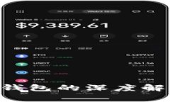 区块链钱包与以太坊钱包的深度解析：你需要知