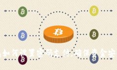 : 比特币钱包如何设置密码支付，确保资金安全的