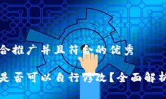 思考一个适合推广并且符合的优秀TP钱包地址是否