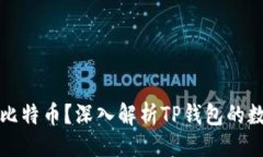 ### 与关键词为什么TP钱包没有比特币？深入解析