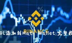  如何将SOL添加到Math Wallet：完整指南与技巧