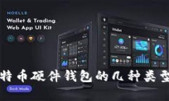 全面解析比特币硬件钱包的几种类型与选购指南