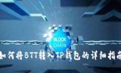 如何将BTT转入TP钱包的详细指南