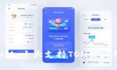 探索TON链：十大支持TON链的钱包推荐