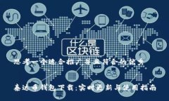 思考一个适合推广并且符合的优秀泰达币钱包下