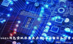 如何通过Token钱包实现收益最大化：全面解析加密