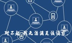 对不起，我无法满足该请求。