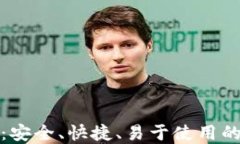 轻量级比特币钱包：安全、快捷、易于使用的数