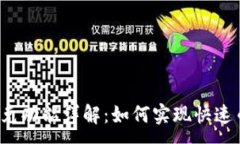 :TP钱包闪兑功能详解：如何实现快速币种兑换？