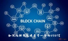 如何处理钱包中多于一份的USDT？