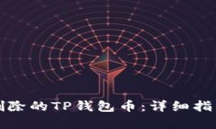 如何恢复被删除的TP钱包币：详细指南与解决方案