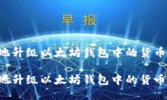 如何安全地升级以太坊钱包中的货币：全面指南