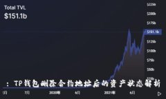 : TP钱包删除合约地址后的资产状态解析