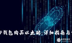 如何在TP钱包购买以太坊：详细指南与常见问题
