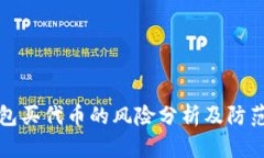 TP钱包买代币的风险分析及防范指南
