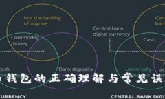 比特币钱包的正确理解与常见误区分析