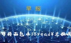 如何在TP钱包中将面包币（Bread）兑换成其他数字