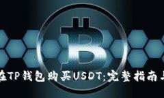 如何在TP钱包购买USDT：完整指南与技巧