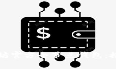 全面解析以太坊官方全节点钱包：搭建与使用指