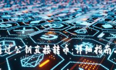 **TP钱包如何通过公钥直接转币：详细指南与常见