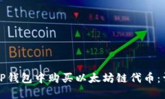 如何在TP钱包中购买以太坊链代币：详细指南